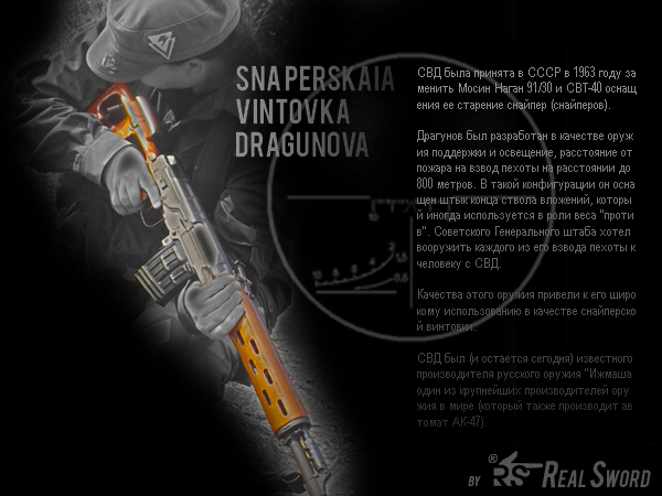[REAL SWORD] Снайперская винтовка Драгунова Post-1-0-89301900-1452560792